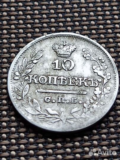 10 копеек 1823г
