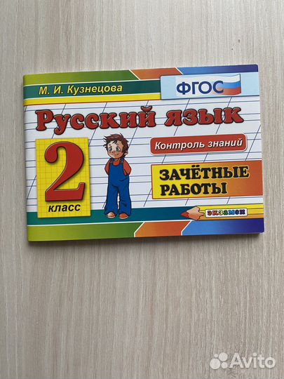 Зачетные работы по русскому языку 2 класс