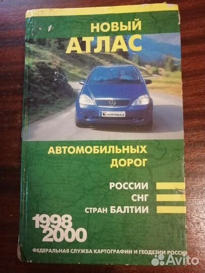 Атлас автомобильных дорог