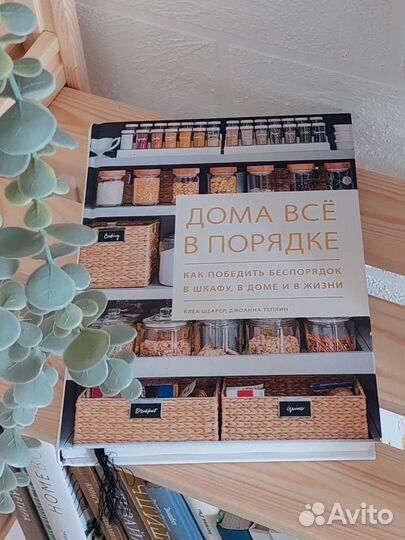 Дома все в порядке книга интерьерные книги