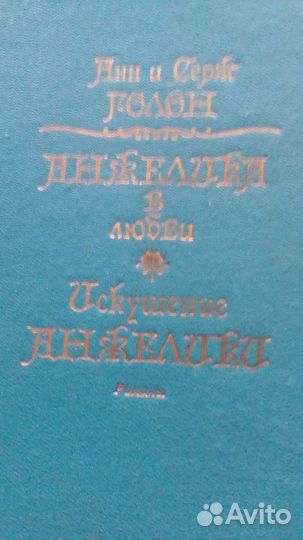Энн и Серж Голон Анжелика