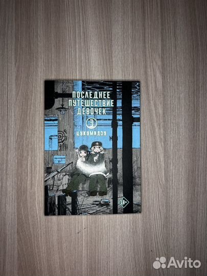 Манга последнее путешествие девочек 2,3,4