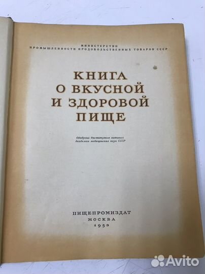 Книга о вкусной и здоровой пище 1953