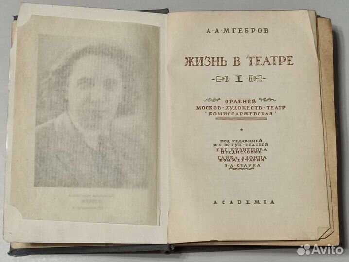 Мгебров Жизнь в театре.Том 1, изд Академия