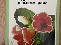 Книга «Цветы в вашем доме»