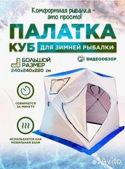 Палатка для зимней рыбалки,охоты, туризма куб