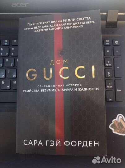 Дом Gucci книга