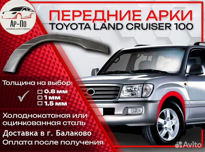 Ремонтные арки на Toyota land cruiser 100 передние