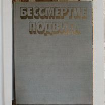 Книга Альбом Бессмертие Подвига 1980