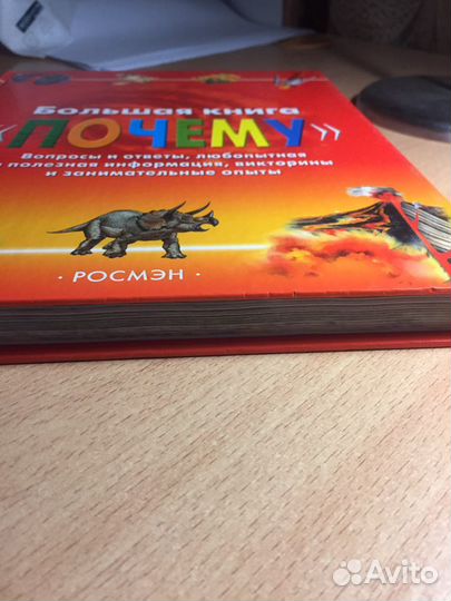 Большая книга «Почему» Росмэн