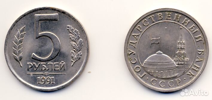 Монеты Гос.Банка СССР, 1991 г.в