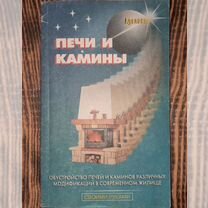 Книга печи и камины