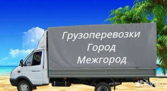 Грузоперевозки