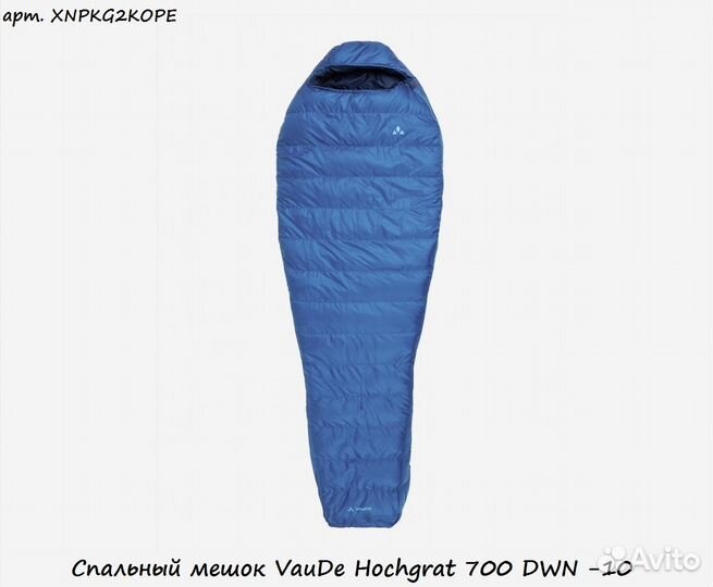 Спальный мешок VauDe Hochgrat 700 DWN -10