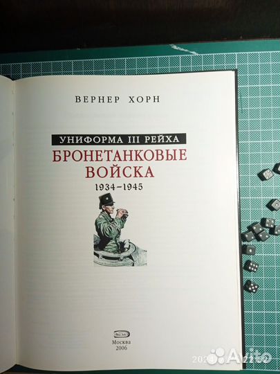 Униформа III Рейха. Бронетанковые войска. 1934-194