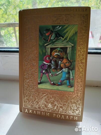 Джанни Родари