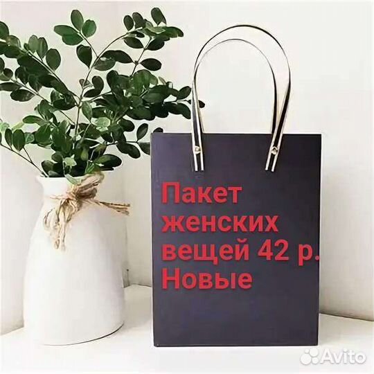 Женские вещи новые 42 р