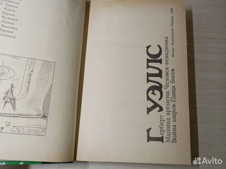 Г. Уэллс. Машина времени