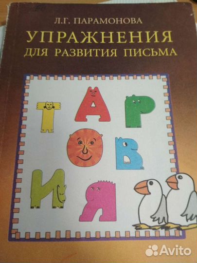 Упражнения для развития письма Парамонова Л. Г
