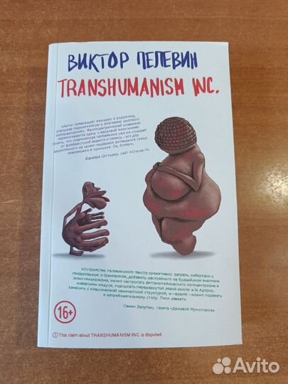 Виктор Пелевин - transhumanism inc