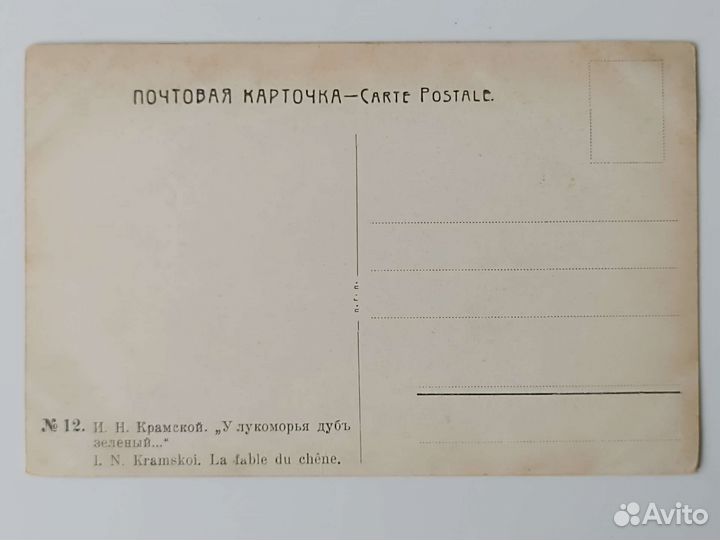 Почтовые карточки до 17г Репин Крамской