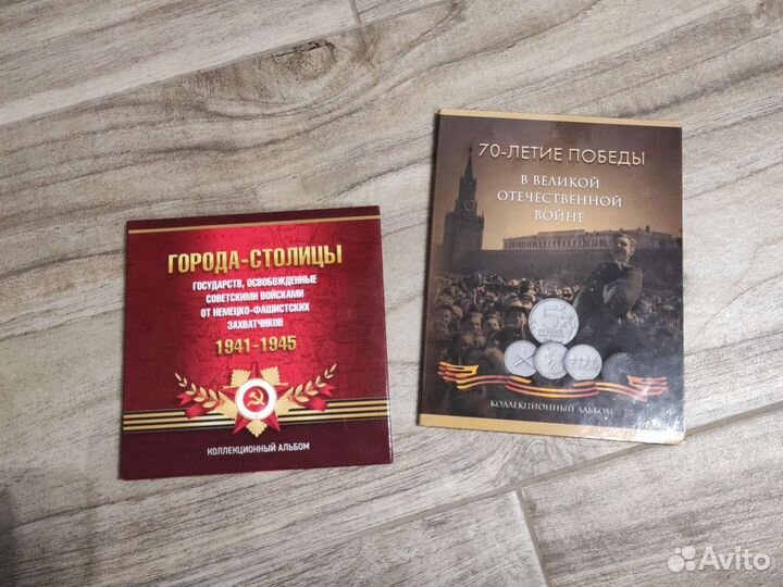 Альбомы для коллекционных монет ВОВ