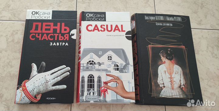 Книги. Оксана Робски, Виктория Платова