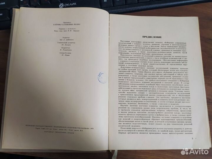 Эдвард Говорка Плацента Человека 1970г