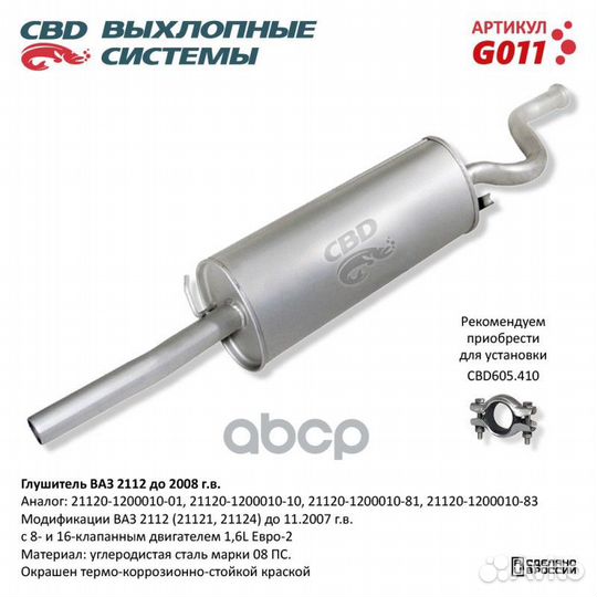 Глушитель ваз 2112 до 2008 г.в. с 8 и 16 клап