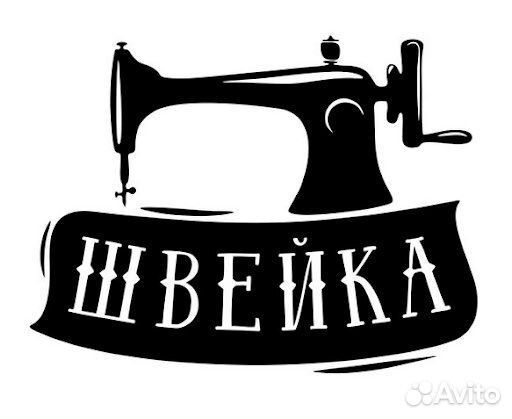 Швейное производство