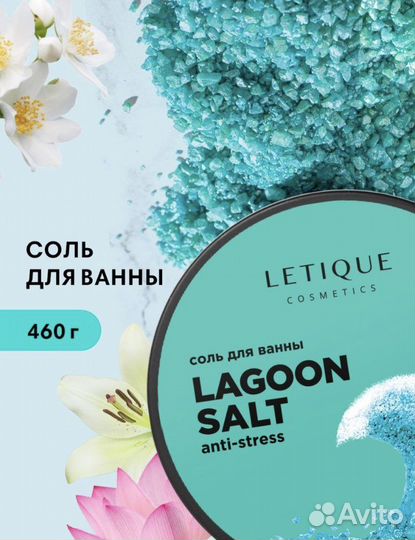 Соль для ванны от letique