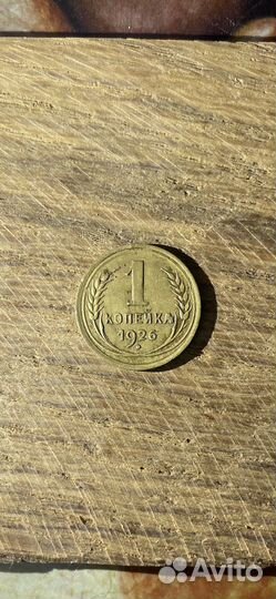 1 копейка 1926 г
