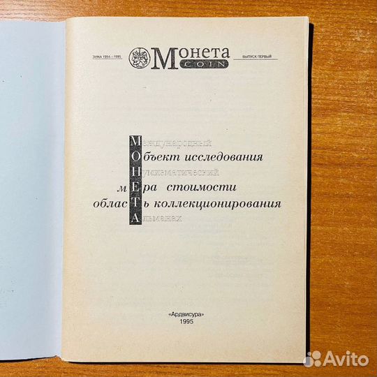 Нумизматический альманах