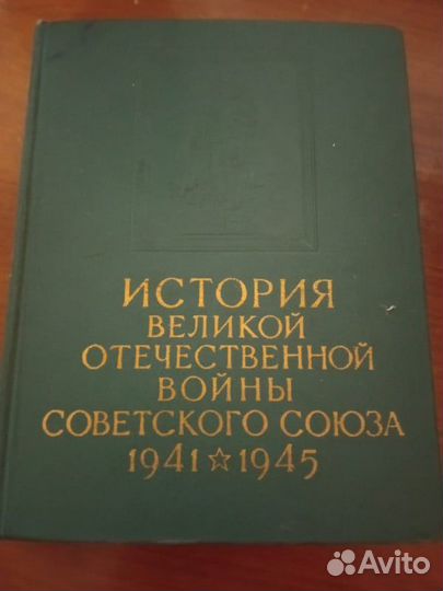 История Великой Отечественной войны в 6 томах