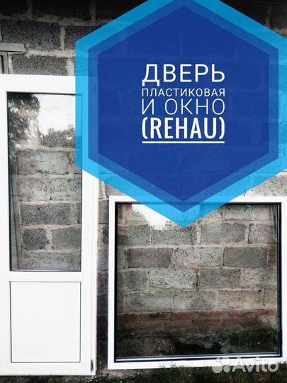 Окно и дверь пластиковая (Rehau)(блок)