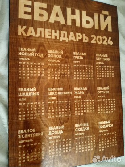 Календарь 2024 настенный с приколом 18+