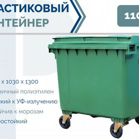 Бак пластиковый мусорный 1100л PC-2129