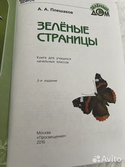 Зеленые страницы Плешаков. 3 книги комплектом