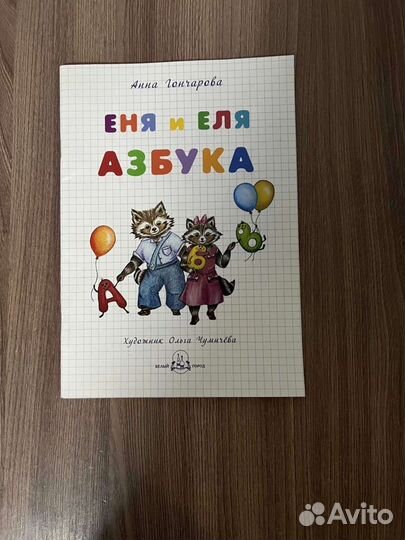 Еня и Еля Азбука