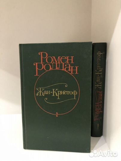 Ромен Ролан 