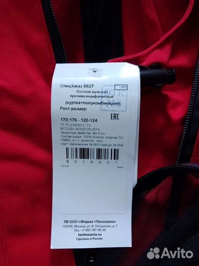 Защитный костюм