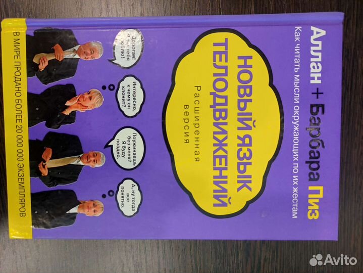 Алан + Барбара Пиз Новый язык телодвижений