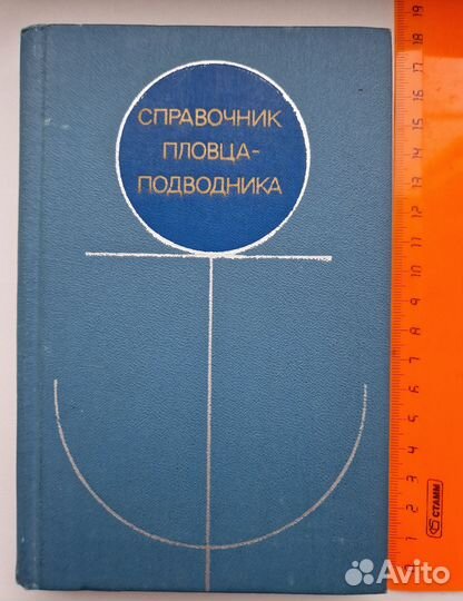 Книга, справочник пловца-подводника СССР