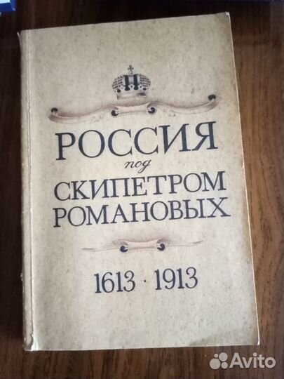 История Дома Романовых