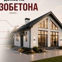 Дома из газобетона с гарантией, Ростов-на-Дону