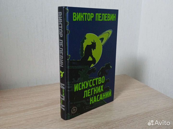 Книга Виктор Пелевин 