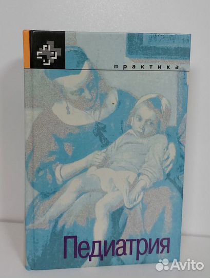 Джон Греф. Педиатрия 1997 г