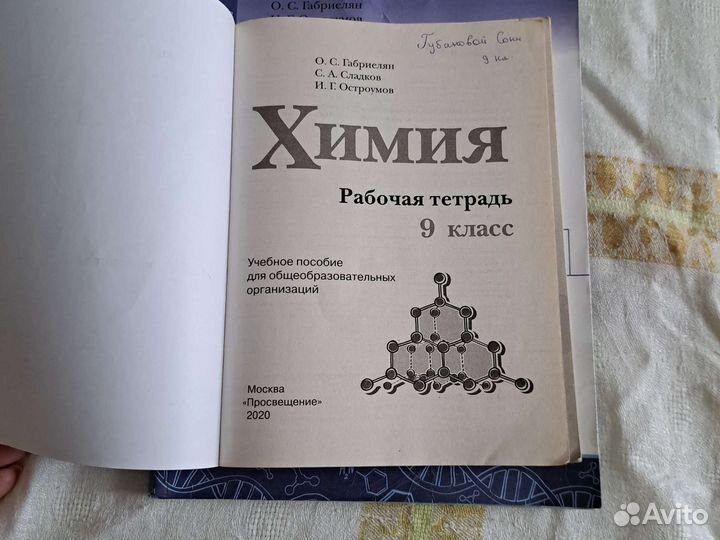Учебник Химии 9 класс, О.С. Габриелян