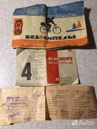 Документы на велосипед Харьковского велозавода