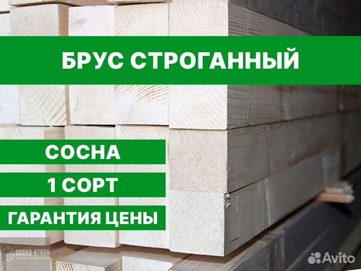 Брус строганный Сосна 1 Сорт